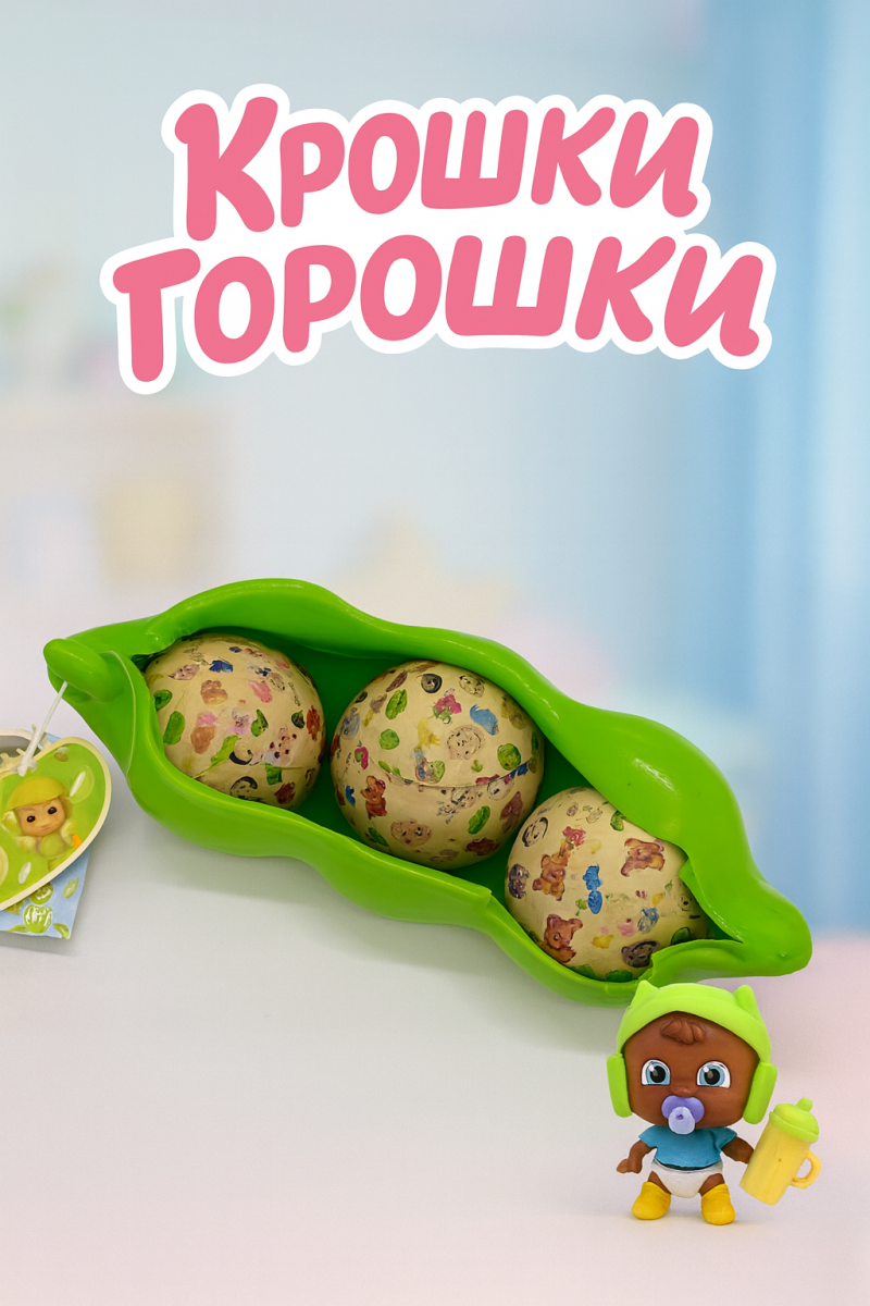 Пупсик сюрприз Крошки-Горошки с одеждой Пупсик сюрприз Крошки-Горошки с одеждой