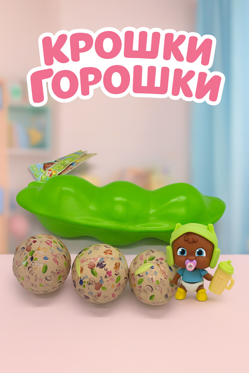 Пупсик сюрприз Крошки-Горошки с одеждой Пупсик сюрприз Крошки-Горошки с одеждой