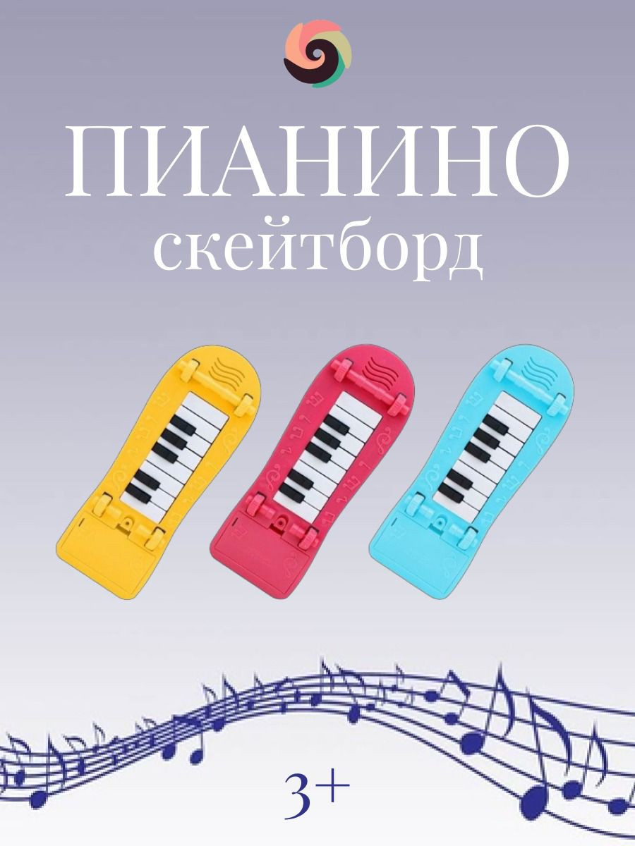 Музыкальное пианино скейтборд 3 цвета. Музыкальное пианино скейтборд 3 цвета.