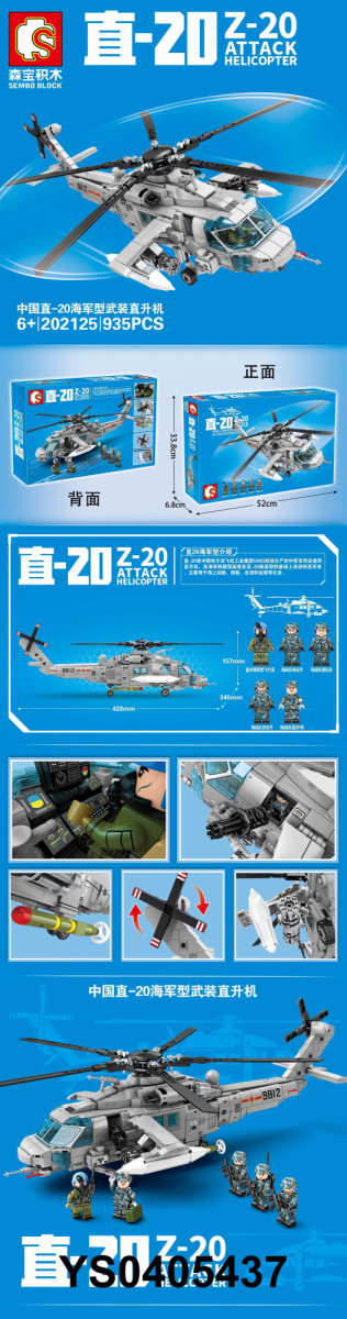 Конструктор 202125 Sembo Block «Боевой вертолет Z-20» 935дет 42,8х34,5х15,7см