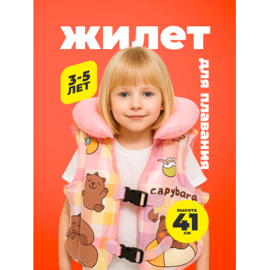 Жилет для плавания "Капибара" РОЗОВЫЙ 41 см