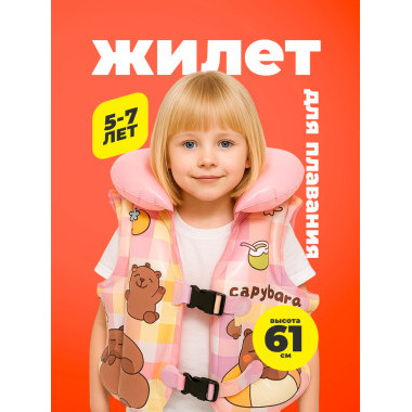 Жилет для плавания "Капибара" РОЗОВЫЙ 61 см Жилет для плавания "Капибара" РОЗОВЫЙ 61 см