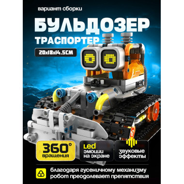 Конструктор iM.Master NEW 8056 Интеллектуальный Робот Пионер исследования Луны/СОВА/бульдозер 3в1/451шт