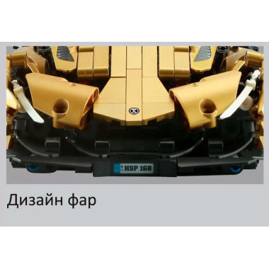 Конструктор Sembo 701926 Техника &quot;Золотой суперкар&quot; 1057 дет.