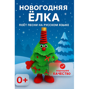 Елка музыкальная на батарейках, поет 8 детских песен на русском языке про Новый год, повторюшка 35X13X15