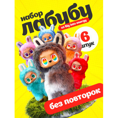 Labubu PopMart 8-дюймовая плюшевая виниловая кукла 6 шт. в комплекте, рандомный цвет. ЦЕНА ЗА 6 шт.