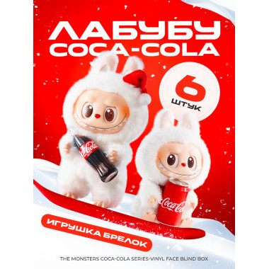 Ограниченная серия PopMart Лабубу Сердце Макарон Coca-Cola 8-дюймовая плюшевая виниловая кукла  Брелок с визитной карточкой  6 шт в блоке, рандомный цвет. ЦЕНА ЗА 6 шт.