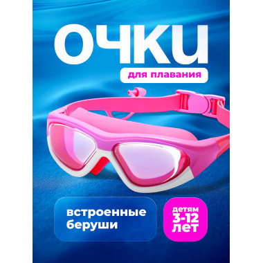 Очки для плавания с чехлом в комплекте (Розовый) Очки для плавания с чехлом в комплекте (Розовый)