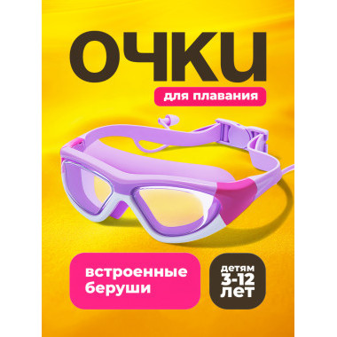 Очки для плавания с чехлом в комплекте (Розово-фиолетовый)
