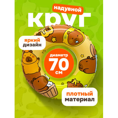 Круг надувной для плавания "Капибара" 70см. Зеленый Круг надувной для плавания "Капибара" 70см. Зеленый