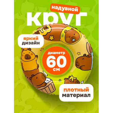Круг надувной для плавания "Капибара" 60 см Зеленый Круг надувной для плавания "Капибара" 60 см Зеленый