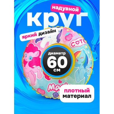 Надувной круг для плавания "Пони" 60 см Надувной круг для плавания "Пони" 60 см