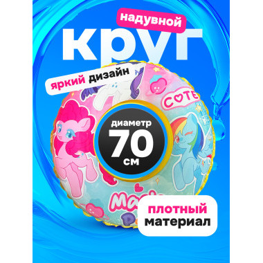 Надувной круг для плавания "Пони" 70 см Надувной круг для плавания "Пони" 70 см