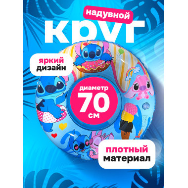 Круг надувной для плавания "Stich" 70 см Круг надувной для плавания "Stich" 70 см
