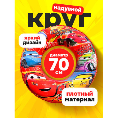 Круг для плавания "Тачки" 70 см Круг для плавания "Тачки" 70 см