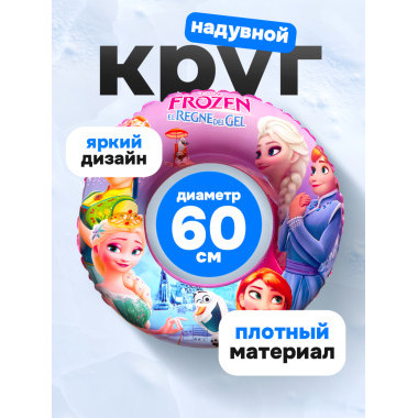 Круг надувной для плавания "Холодное сердце" 60см Круг надувной для плавания "Холодное сердце" 60см