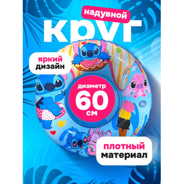 Круг надувной для плавания "Stich" 60см Круг надувной для плавания "Stich" 60см