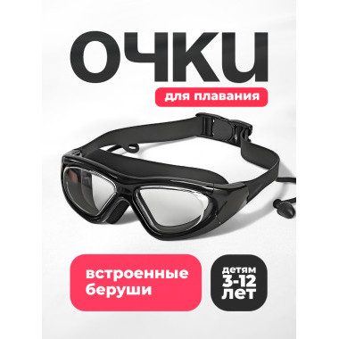 Очки для плавания с чехлом в комплекте (Черный)