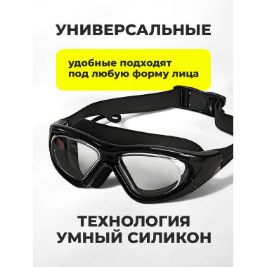 Очки для плавания с чехлом в комплекте (Черный)