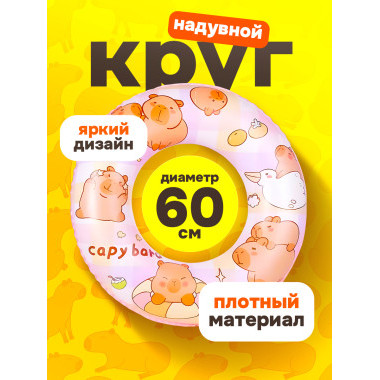 Круг надувной для плавания "Капибара" 60 см РОЗОВЫЙ Круг надувной для плавания "Капибара" 60 см РОЗОВЫЙ