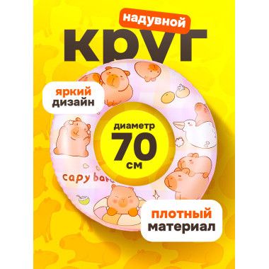 Круг надувной для плавания "Капибара" 70см. РОЗОВЫЙ Круг надувной для плавания "Капибара" 70см. РОЗОВЫЙ