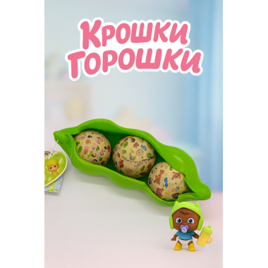 Пупсик сюрприз Крошки-Горошки с одеждой Пупсик сюрприз Крошки-Горошки с одеждой