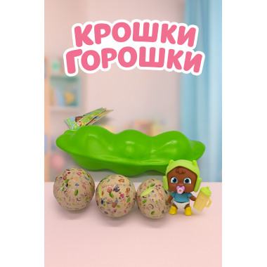 Пупсик сюрприз Крошки-Горошки с одеждой