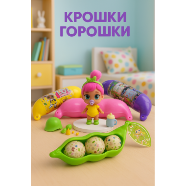 Крошки-Горошки сюрприз с аксессуарами Крошки-Горошки сюрприз с аксессуарами