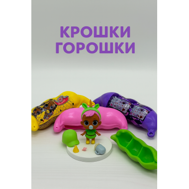Крошки-Горошки сюрприз с аксессуарами