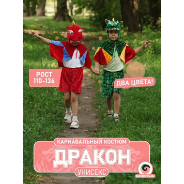 Детский карнавальный костюм дракона (зеленый) на 3-6 лет Детский карнавальный костюм дракона (зеленый) на 3-6 лет