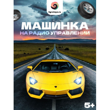 Машина на р/у 3 вида