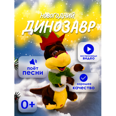 Динозаврик музыкальный на батарейках  поет 10 песен не детские ,Повторюшка,Зарядка через USB 30*12*10