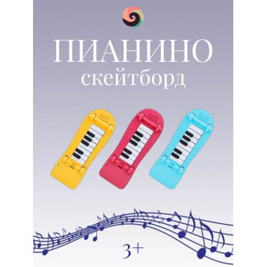 Музыкальное пианино скейтборд 3 цвета.