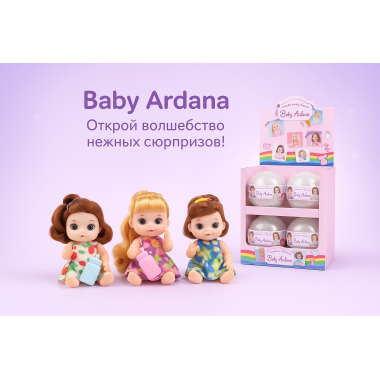 Кукла сюрприз "Ardana" в шаре 3 вида Кукла сюрприз "Ardana" в шаре 3 вида