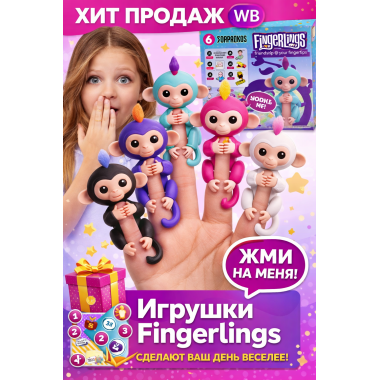 Обезьянка Fingerlings в шаре в ассортименте