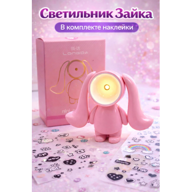 Светильник Зайка 8.7x5.8x9.9