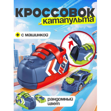 Кроссовок-катапульта с машиной 2 вида