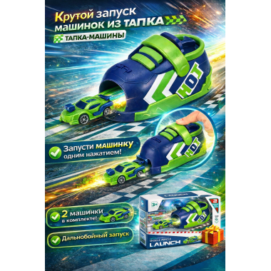 Кроссовок-катапульта с машиной 2 вида