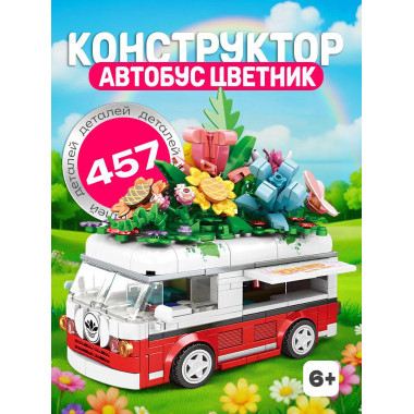 Конструктор WOMA C0286-DS Цветник в автобусе 457дет. 26х5х18.5