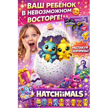 Хетчималс в шаре , фигурка в яйце и в коробке 7.5х7.5см