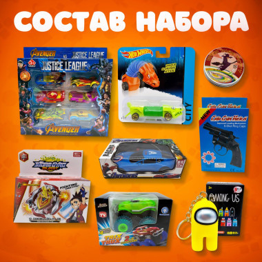 Подарочный набор для мальчиков №1 (эконом) 8в1