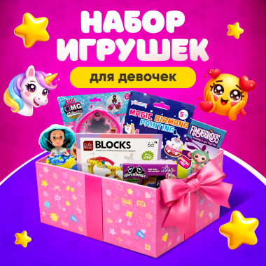 Подарочный набор для девочек №1 (эконом) 7в1