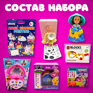 Подарочный набор для девочек №1 (эконом) 7в1