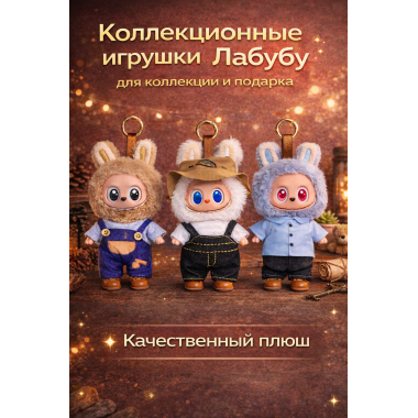 Ограниченная серия 3-го поколения PopMart Pop Labubu Heart Macaron брелок 3 вида. ЦЕНА ЗА 3 шт.