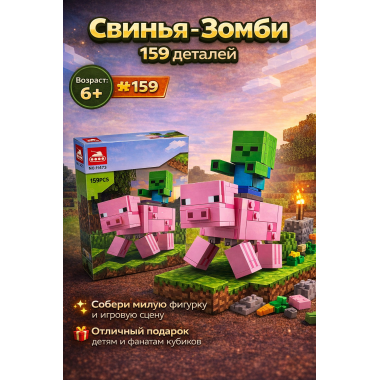 Конструктор LARI 11473 Майнкрафт "Свинья и Зомби-ребенок" 159 дет.17х24х4.5см