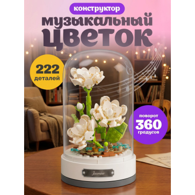 Конструктор JAKI JK2677 Музыкальная шкатулка Цветы "Жасмин"