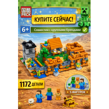 Конструктор PRCK 63125 Майнкрафт "Деревня в пустыне" 1172 дет.
