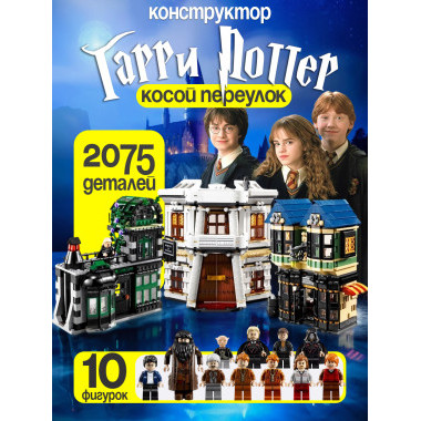 Конструктор Lepin 5777/88168 Гарри Поттер "Косой переулок" 2075 дет.