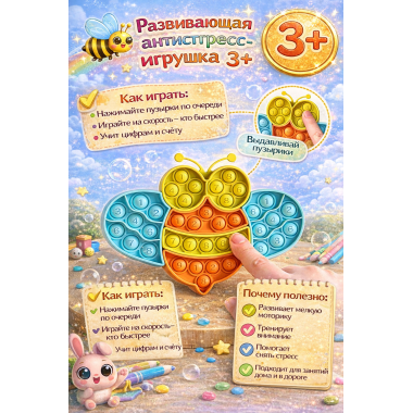 Pop It Силиконовая игрушка-антистресс вечная пупырка "Пчелка"