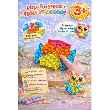 Pop It Силиконовая игрушка-антистресс вечная пупырка "Сова"